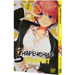 Манга Пять невест  "Go-Toubun no Hanayome" том 2