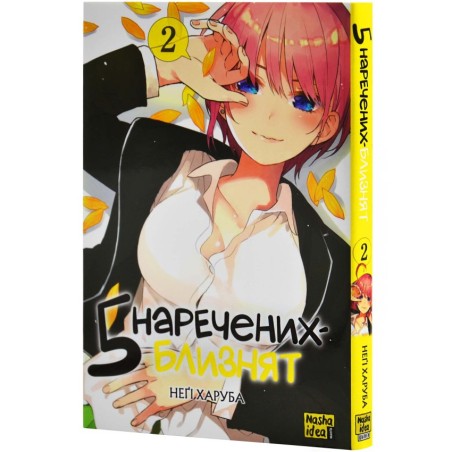 Манга Пять невест  "Go-Toubun no Hanayome" том 2