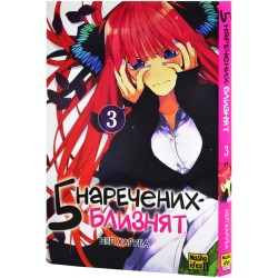 Манга Пять невест  "Go-Toubun no Hanayome" том 3