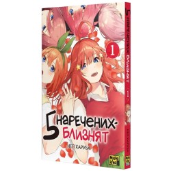 П’ять наречених-близнят, Том 1
