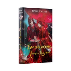 Новела Благословення Небесного Урядника “Tian Guan Ci Fu” Том 1